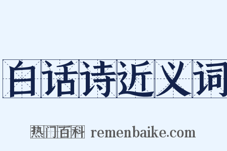 白话诗近义词是什么意思的图片